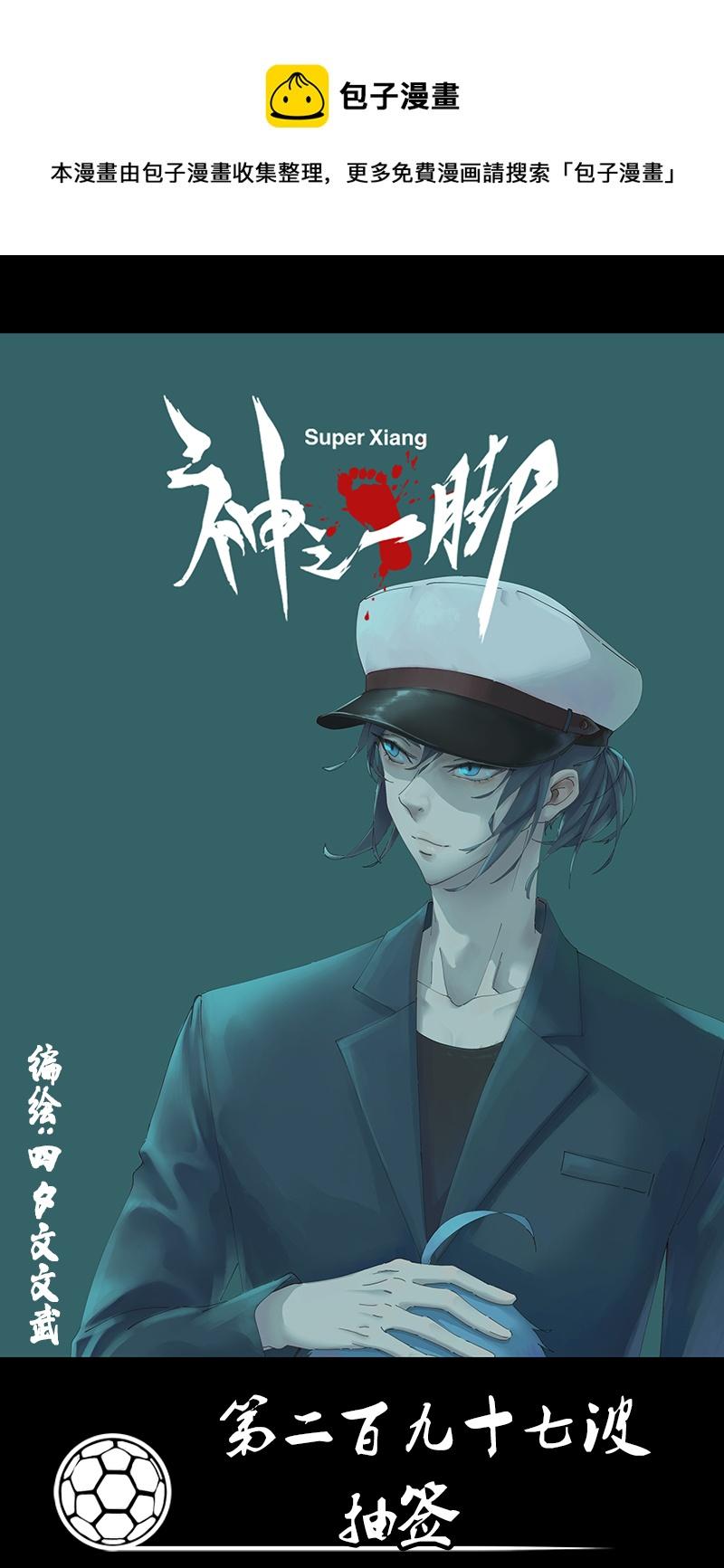 《神之一脚》漫画最新章节第二百九十二波  行尸走肉免费下拉式在线观看章节第【1】张图片