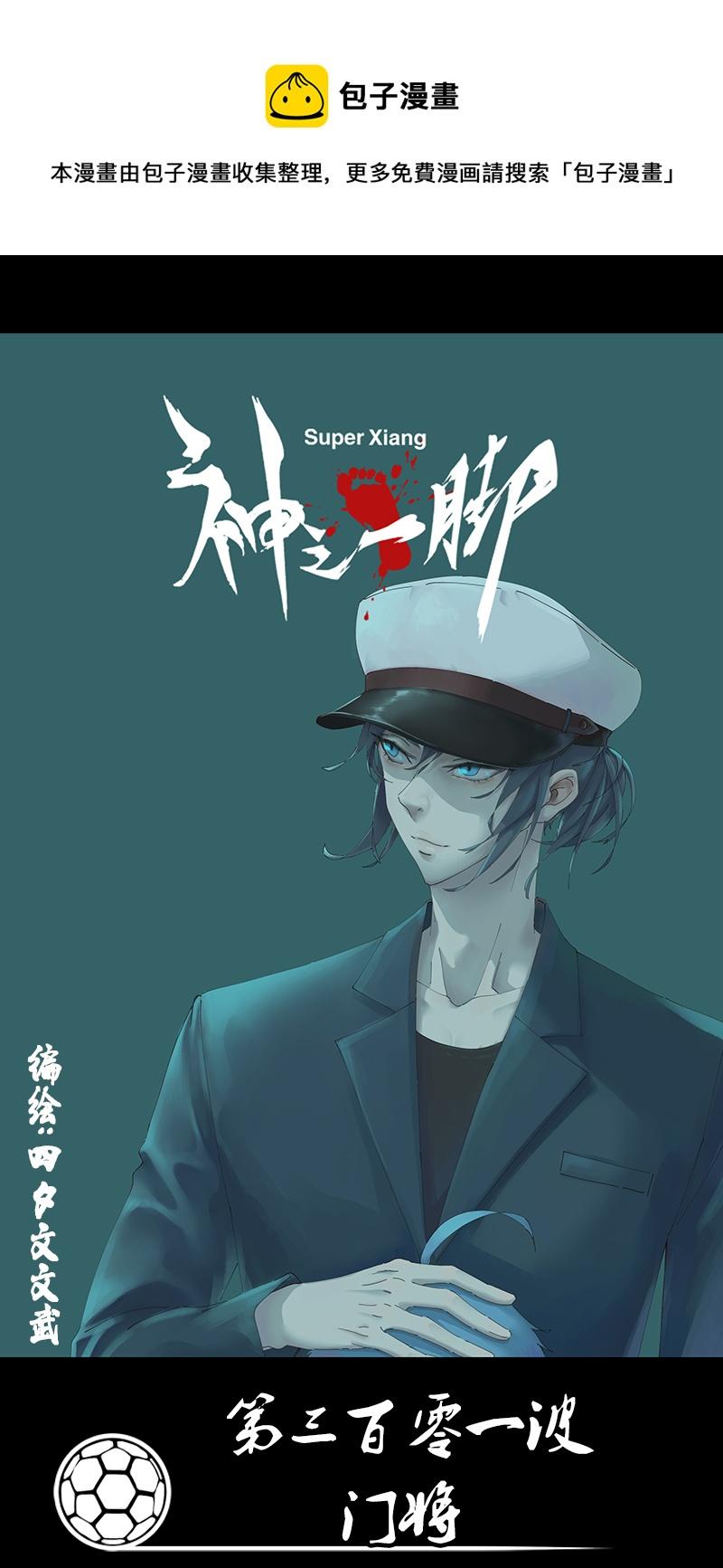 《神之一脚》漫画最新章节第二百九十五波 注入灵魂免费下拉式在线观看章节第【1】张图片