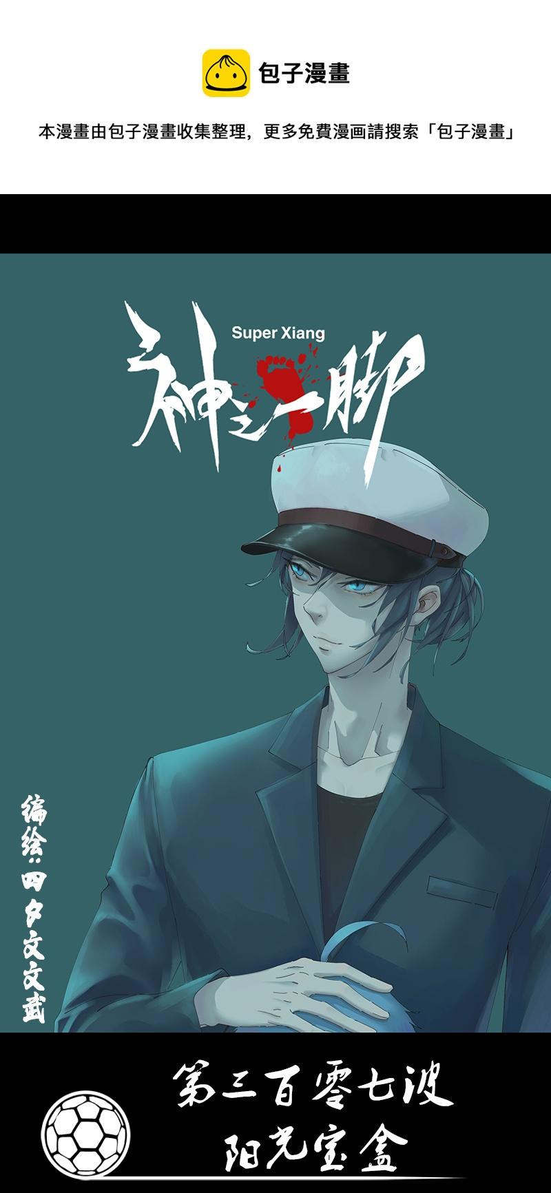 《神之一脚》漫画最新章节第三百零一波 门将免费下拉式在线观看章节第【1】张图片