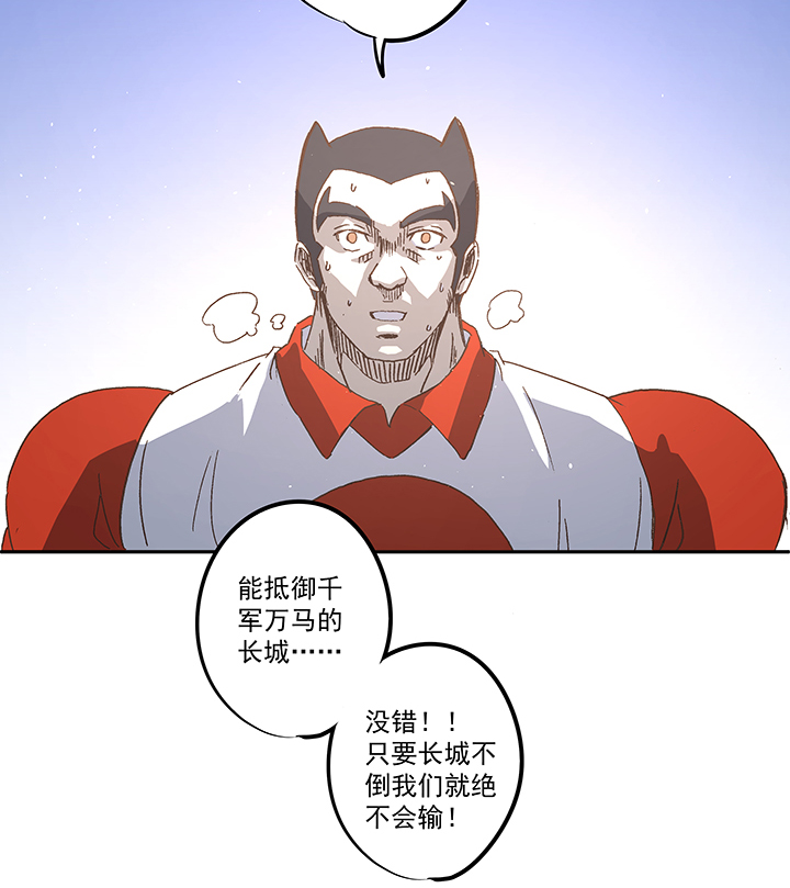 《神之一脚》漫画最新章节第七十八波 长城免费下拉式在线观看章节第【39】张图片