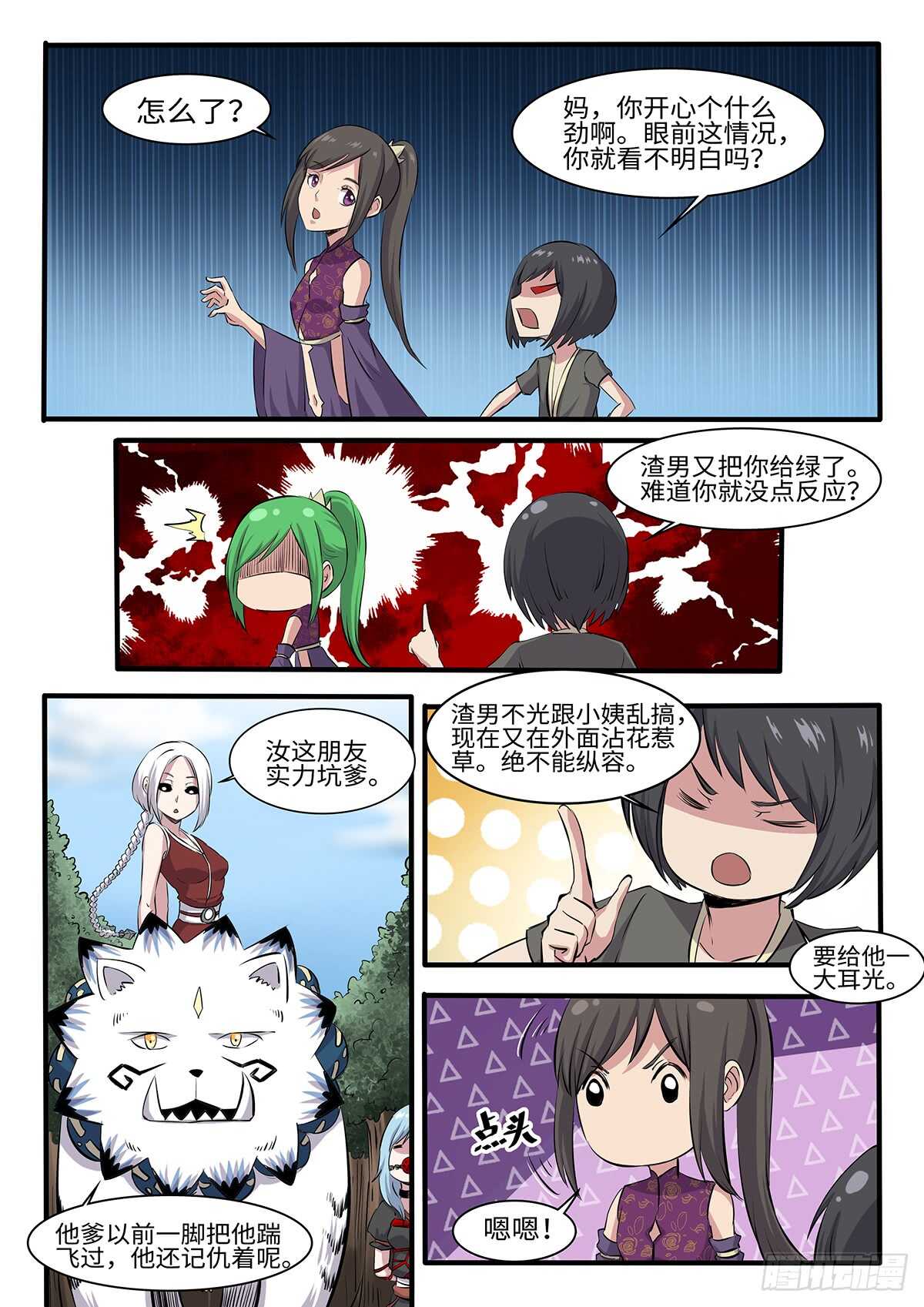 《神州乱》漫画最新章节第252话 二妞绿了？免费下拉式在线观看章节第【6】张图片