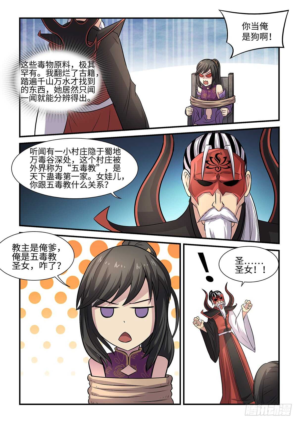 《神州乱》漫画最新章节第74话 五毒圣女免费下拉式在线观看章节第【10】张图片