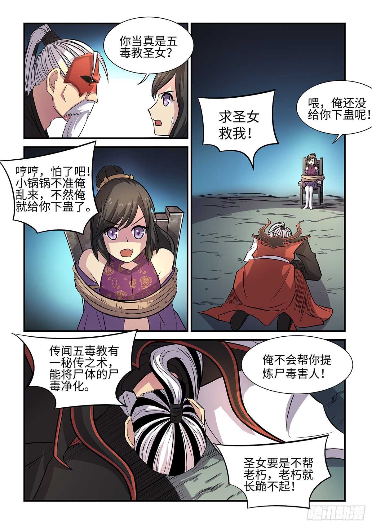 《神州乱》漫画最新章节第74话 五毒圣女免费下拉式在线观看章节第【11】张图片