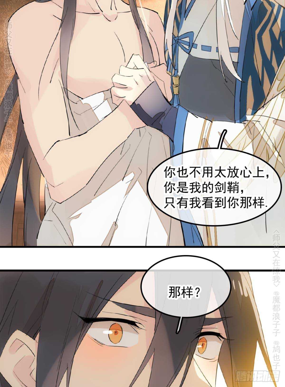 《师父又在撩我（燎刃）》漫画最新章节140 没脸见人了免费下拉式在线观看章节第【32】张图片