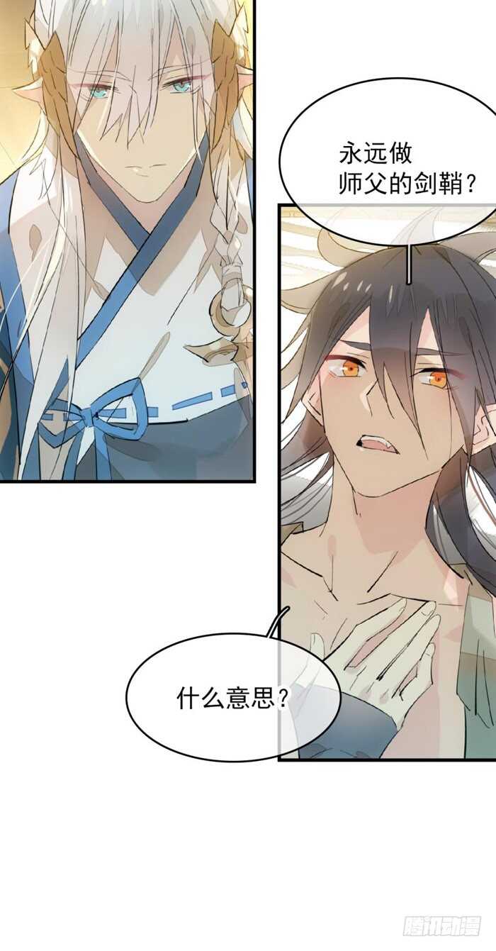 《师父又在撩我（燎刃）》漫画最新章节93 成为师父的剑鞘免费下拉式在线观看章节第【32】张图片