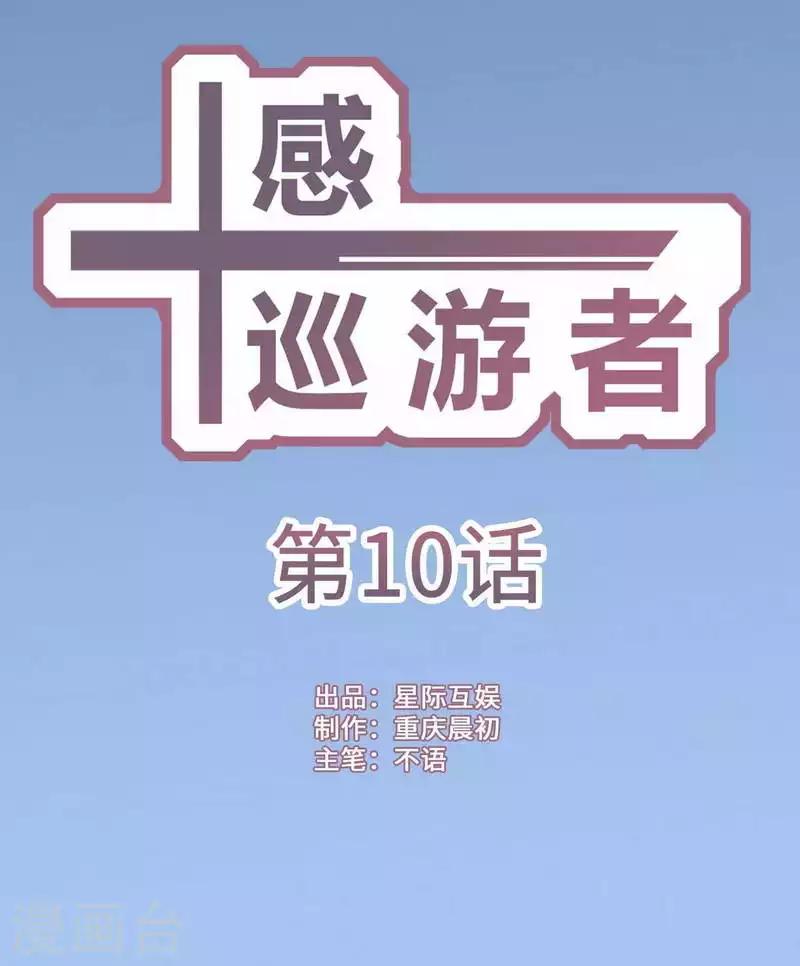 十感巡游者-第10话全彩韩漫标签