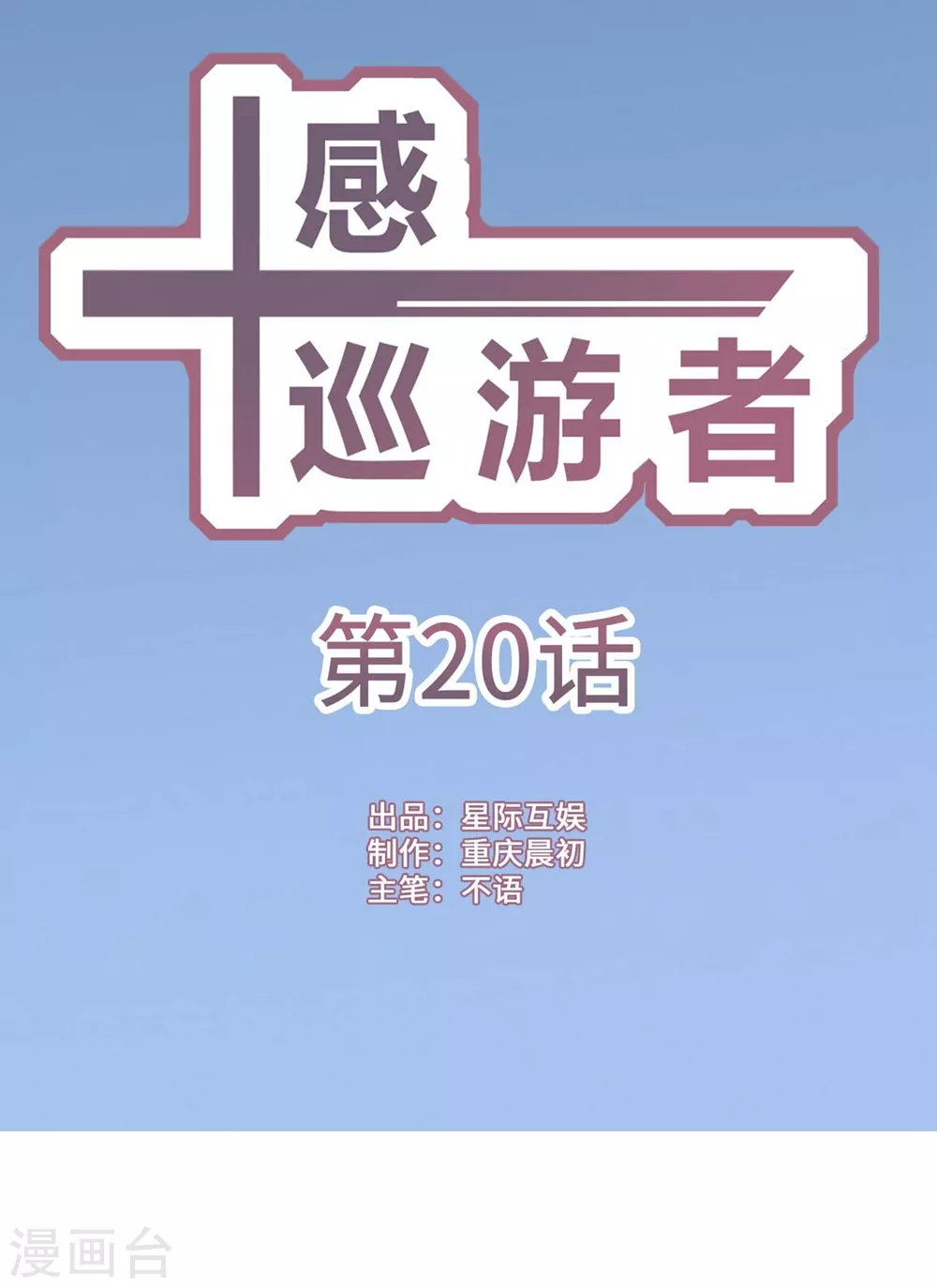 十感巡游者-第20话全彩韩漫标签
