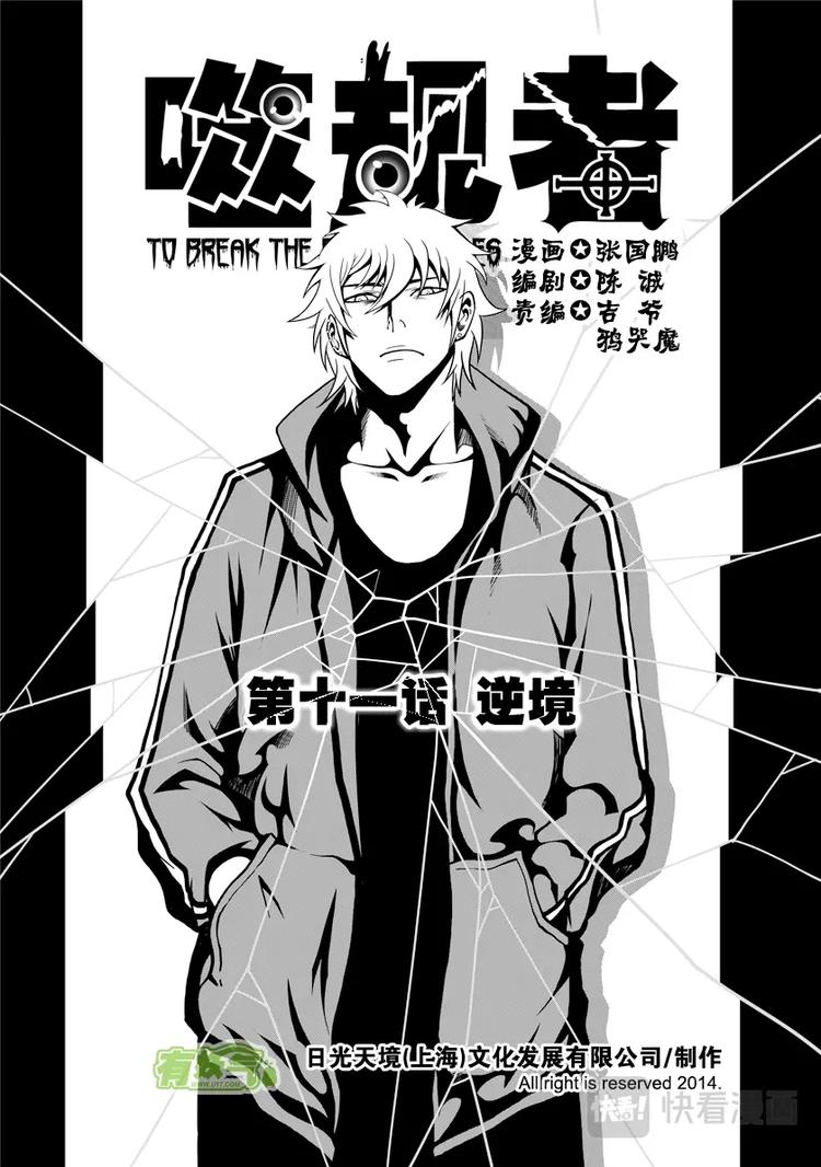 《噬规者》漫画最新章节第11话 逆境免费下拉式在线观看章节第【1】张图片