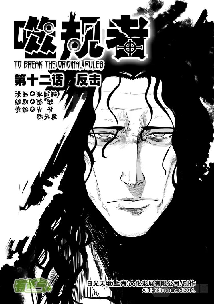 《噬规者》漫画最新章节第12话 反击免费下拉式在线观看章节第【1】张图片