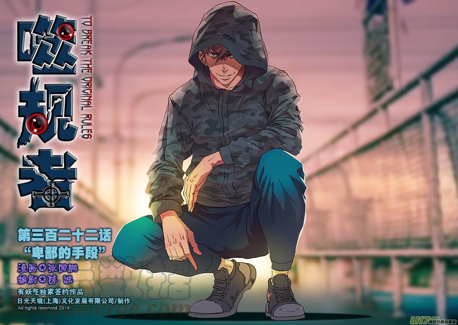 《噬规者》漫画最新章节第322话 卑鄙的手段免费下拉式在线观看章节第【1】张图片