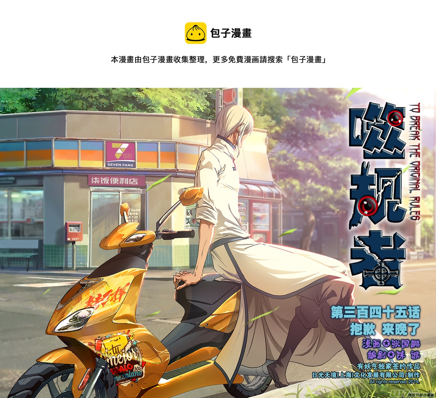 《噬规者》漫画最新章节第345话 抱歉 来晚了免费下拉式在线观看章节第【1】张图片