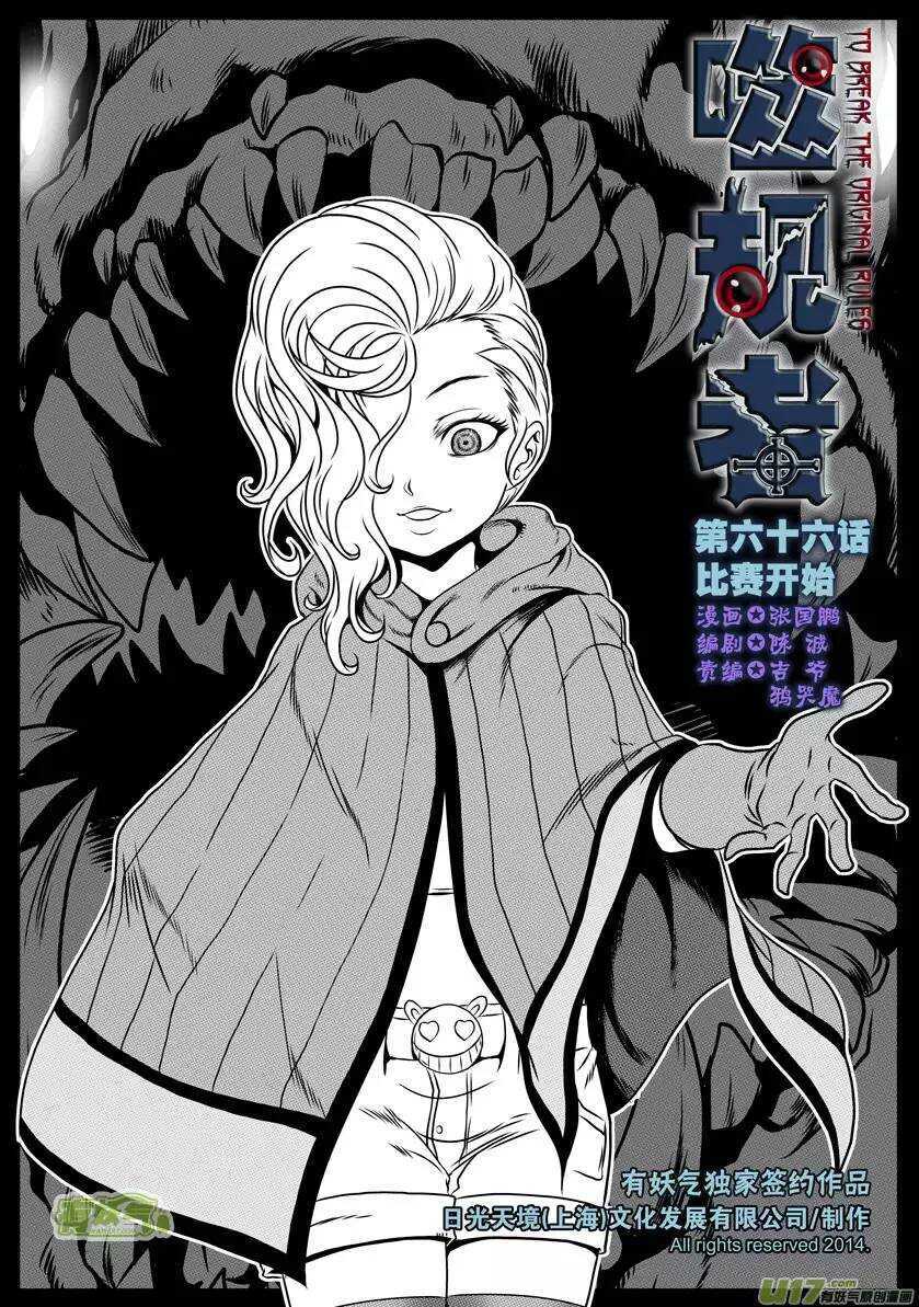 《噬规者》漫画最新章节第66话 比赛开始免费下拉式在线观看章节第【1】张图片