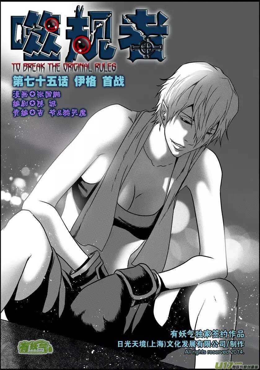 《噬规者》漫画最新章节第75话 伊格 首战免费下拉式在线观看章节第【1】张图片