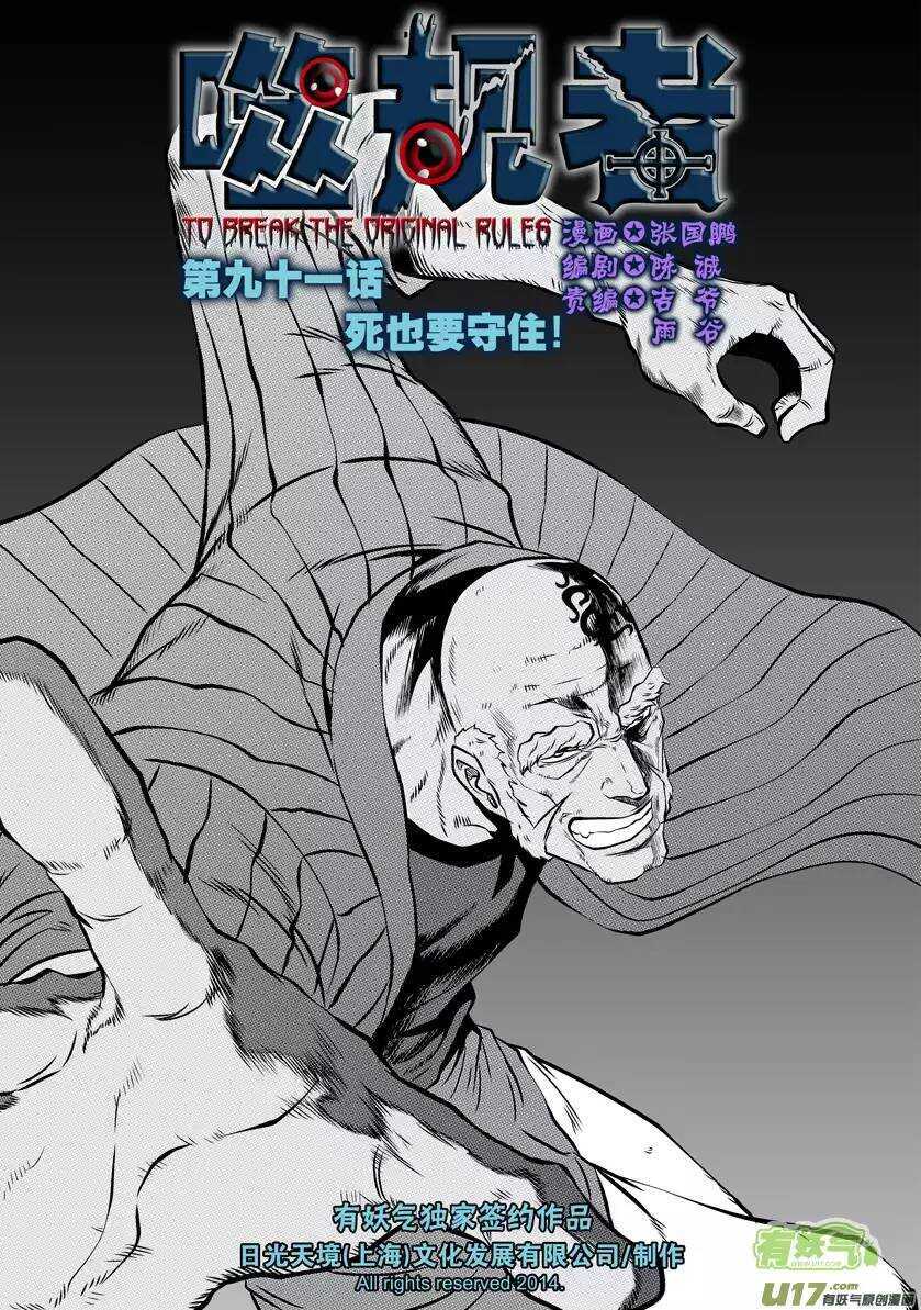 《噬规者》漫画最新章节第91话 死也要守住!免费下拉式在线观看章节第【1】张图片