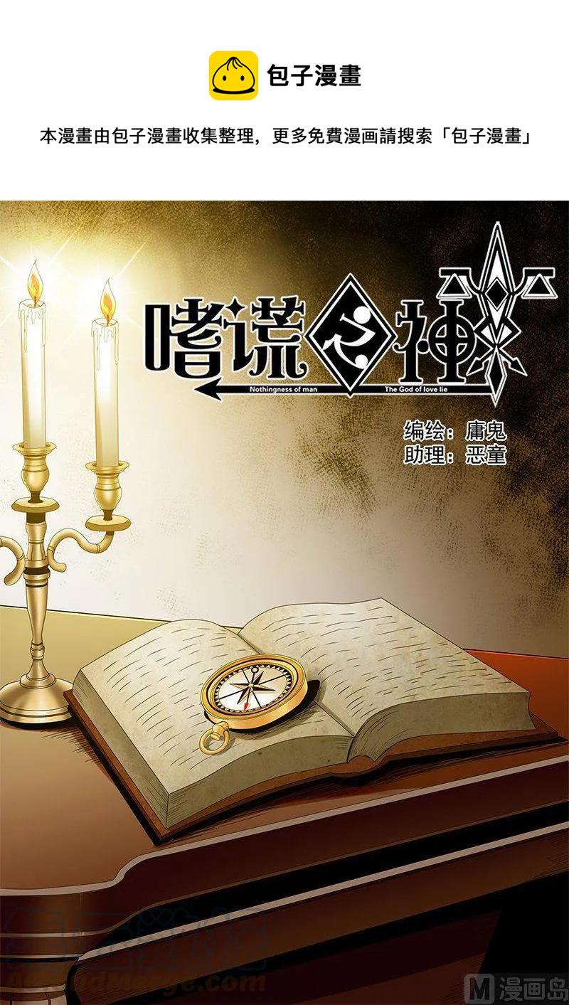 嗜谎之神-4-059 第四卷 狂宴之上-迷失的罗盘（上）全彩韩漫标签