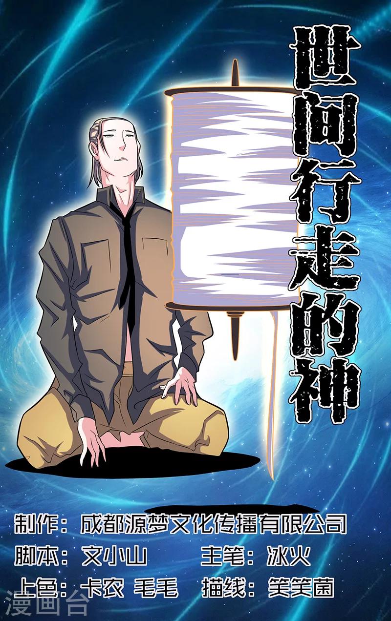 《世间行走的神》漫画最新章节第11话免费下拉式在线观看章节第【1】张图片