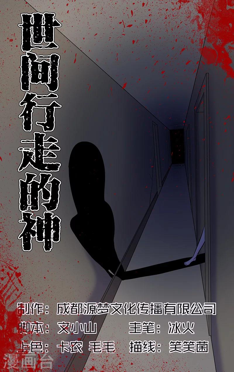 《世间行走的神》漫画最新章节第15话免费下拉式在线观看章节第【1】张图片