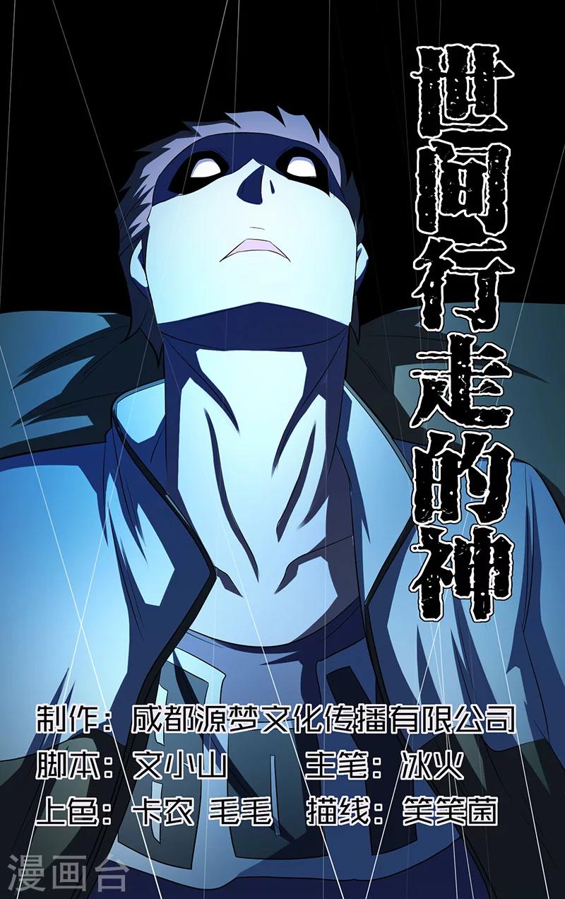 《世间行走的神》漫画最新章节第16话免费下拉式在线观看章节第【1】张图片