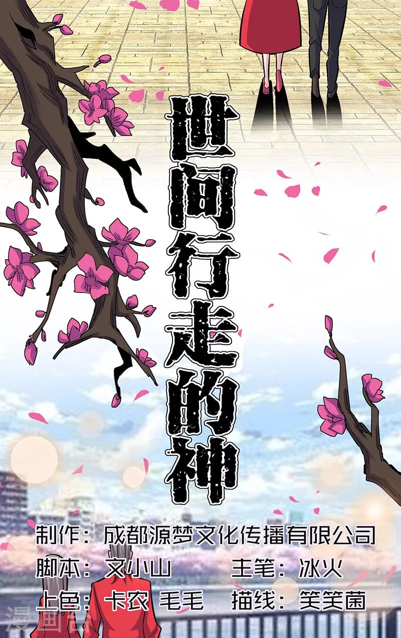 《世间行走的神》漫画最新章节第18话免费下拉式在线观看章节第【1】张图片