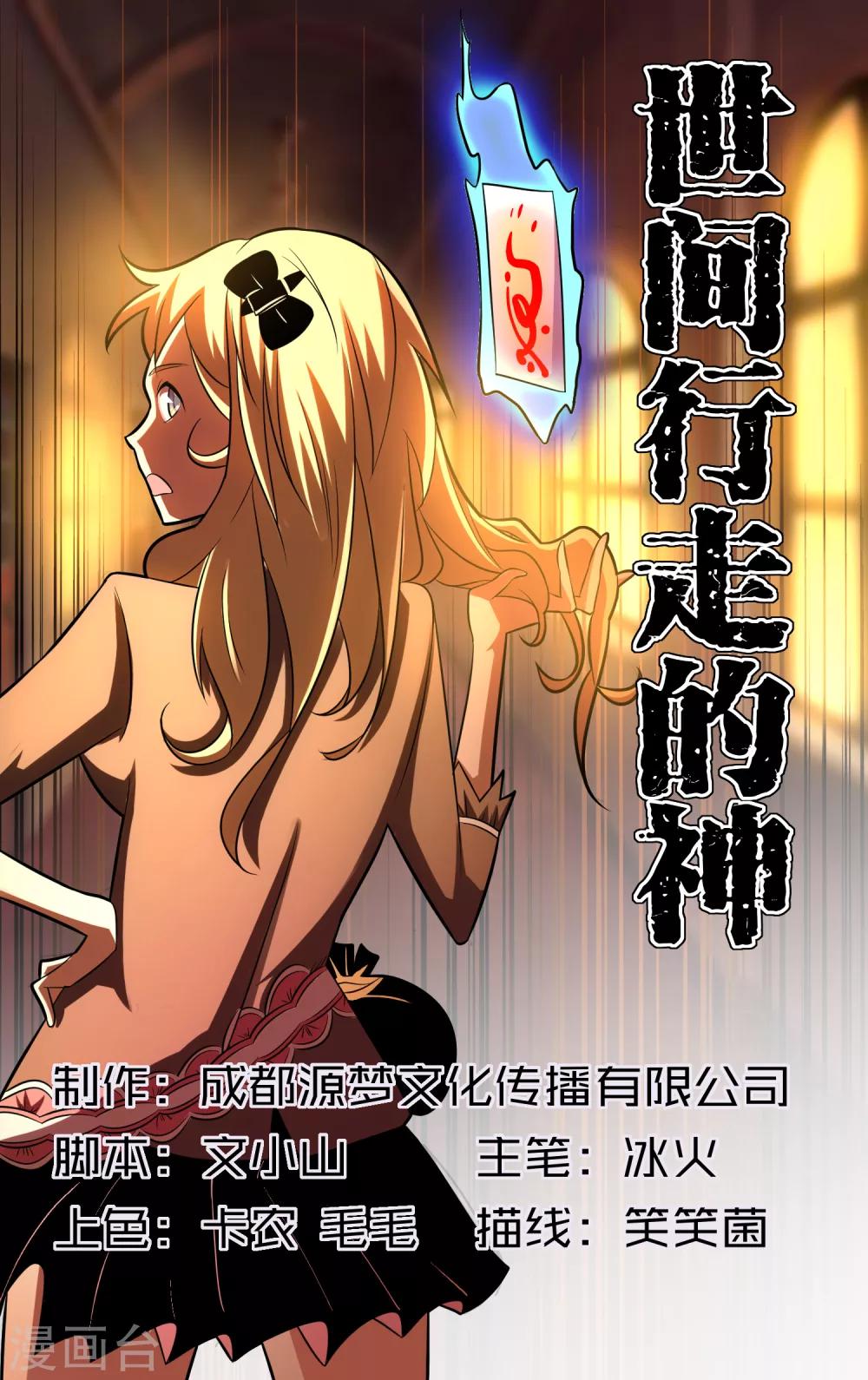 《世间行走的神》漫画最新章节第23话免费下拉式在线观看章节第【1】张图片