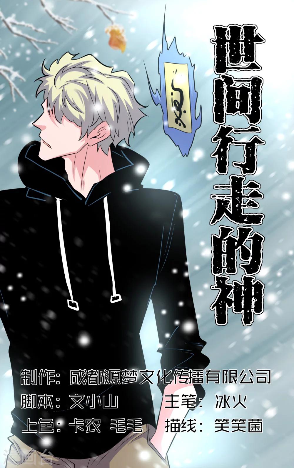 《世间行走的神》漫画最新章节第24话免费下拉式在线观看章节第【1】张图片