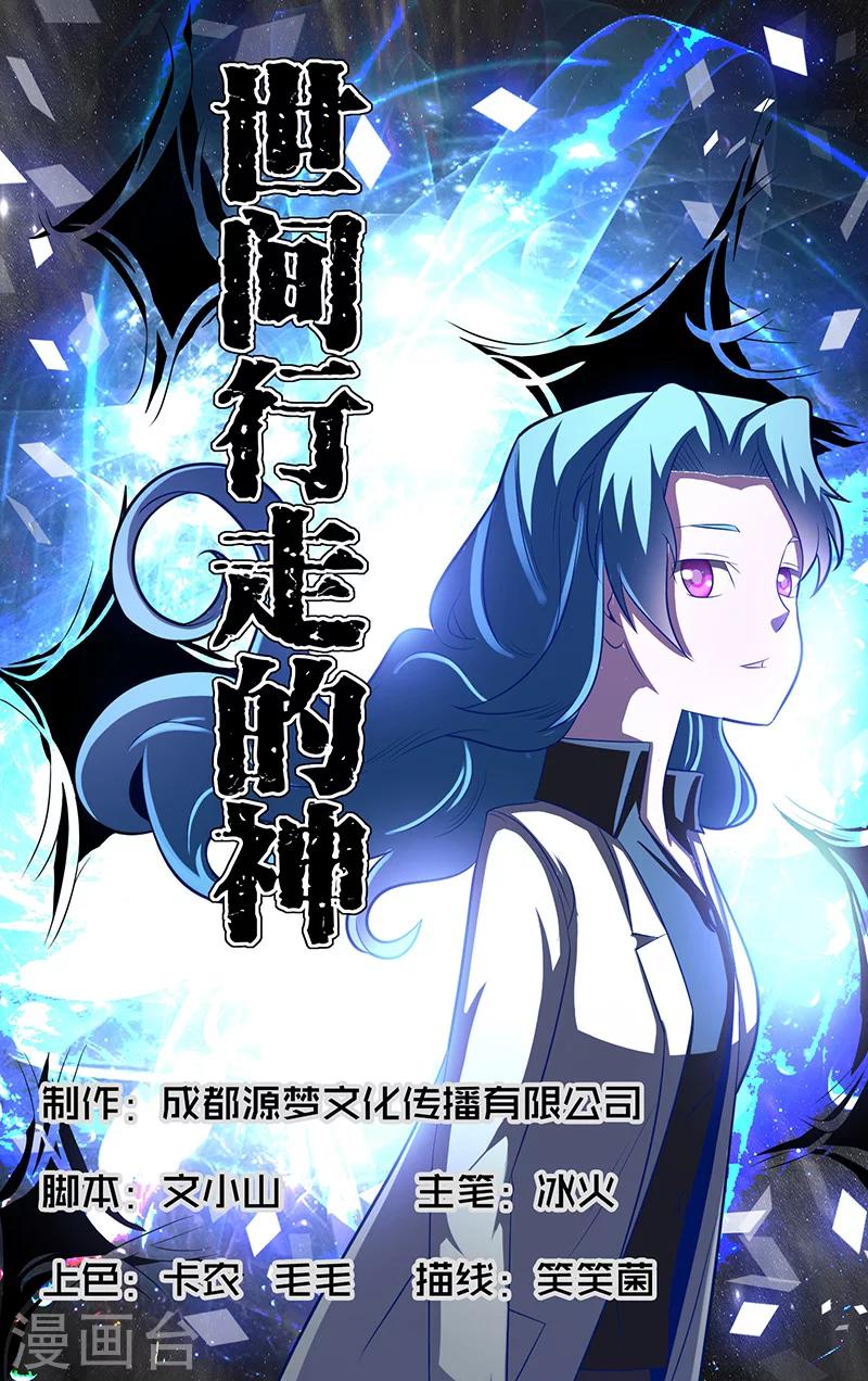 《世间行走的神》漫画最新章节第3话免费下拉式在线观看章节第【1】张图片