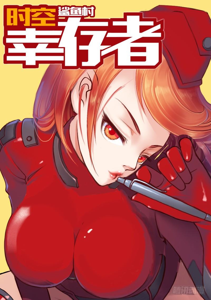 《时空幸存者》漫画最新章节第7话 坑爹啊（02）免费下拉式在线观看章节第【1】张图片