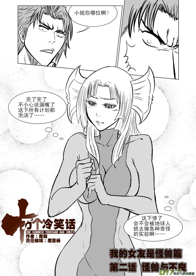 《十万个冷笑话》漫画最新章节99901 怪兽女友篇免费下拉式在线观看章节第【1】张图片