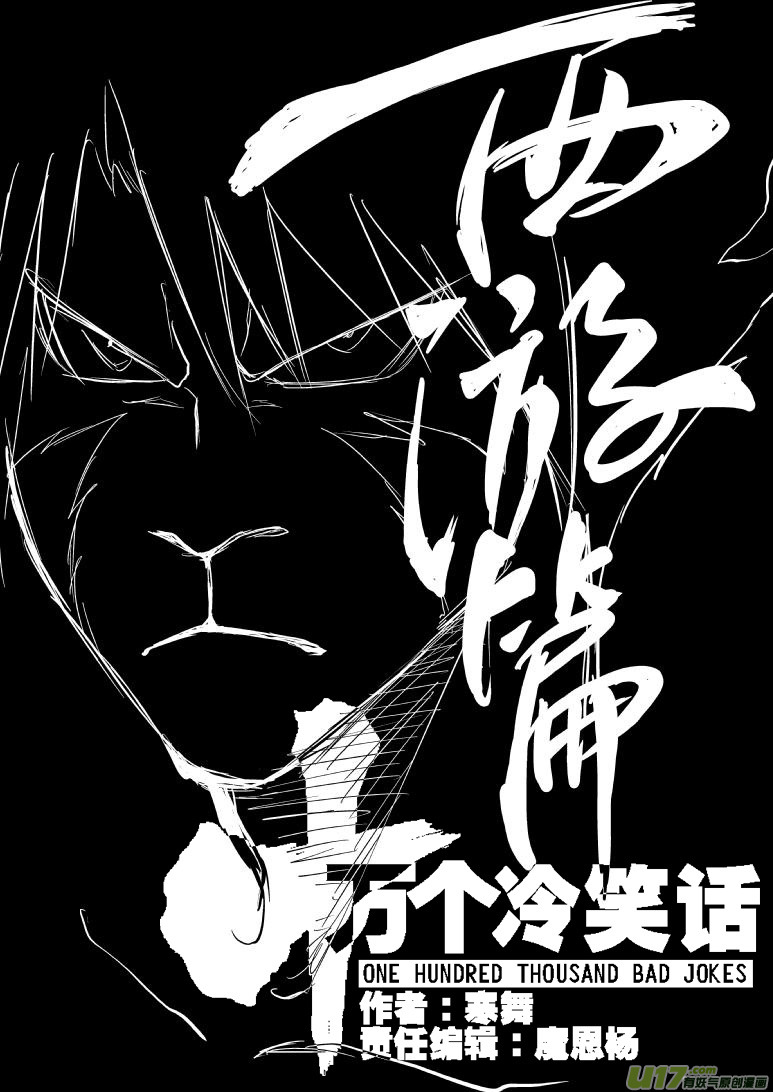 《十万个冷笑话》漫画最新章节20000西游篇免费下拉式在线观看章节第【5】张图片