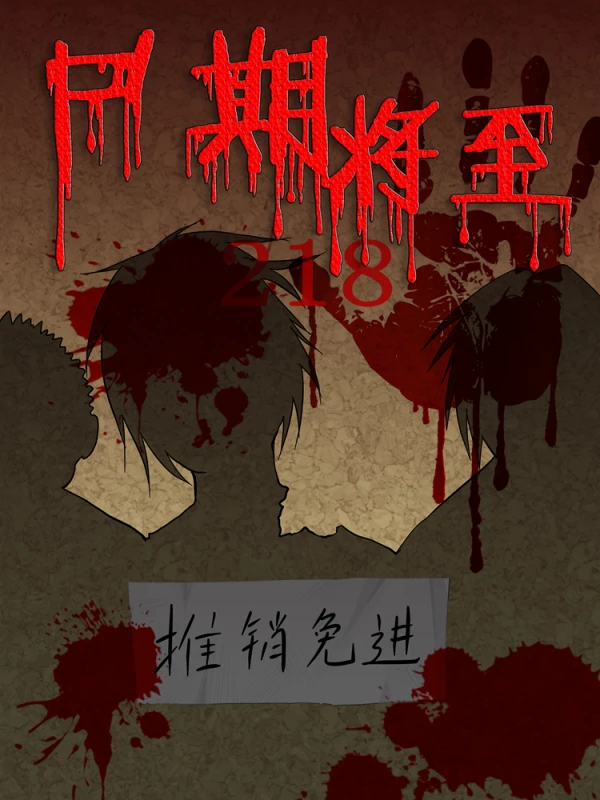 尸期将至免费漫画,尸期将至下拉式漫画