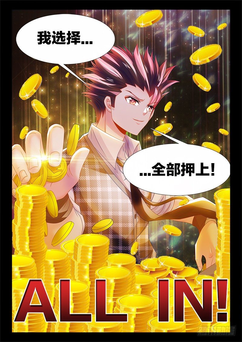 《食色大陆》漫画最新章节134、ALL IN！免费下拉式在线观看章节第【12】张图片