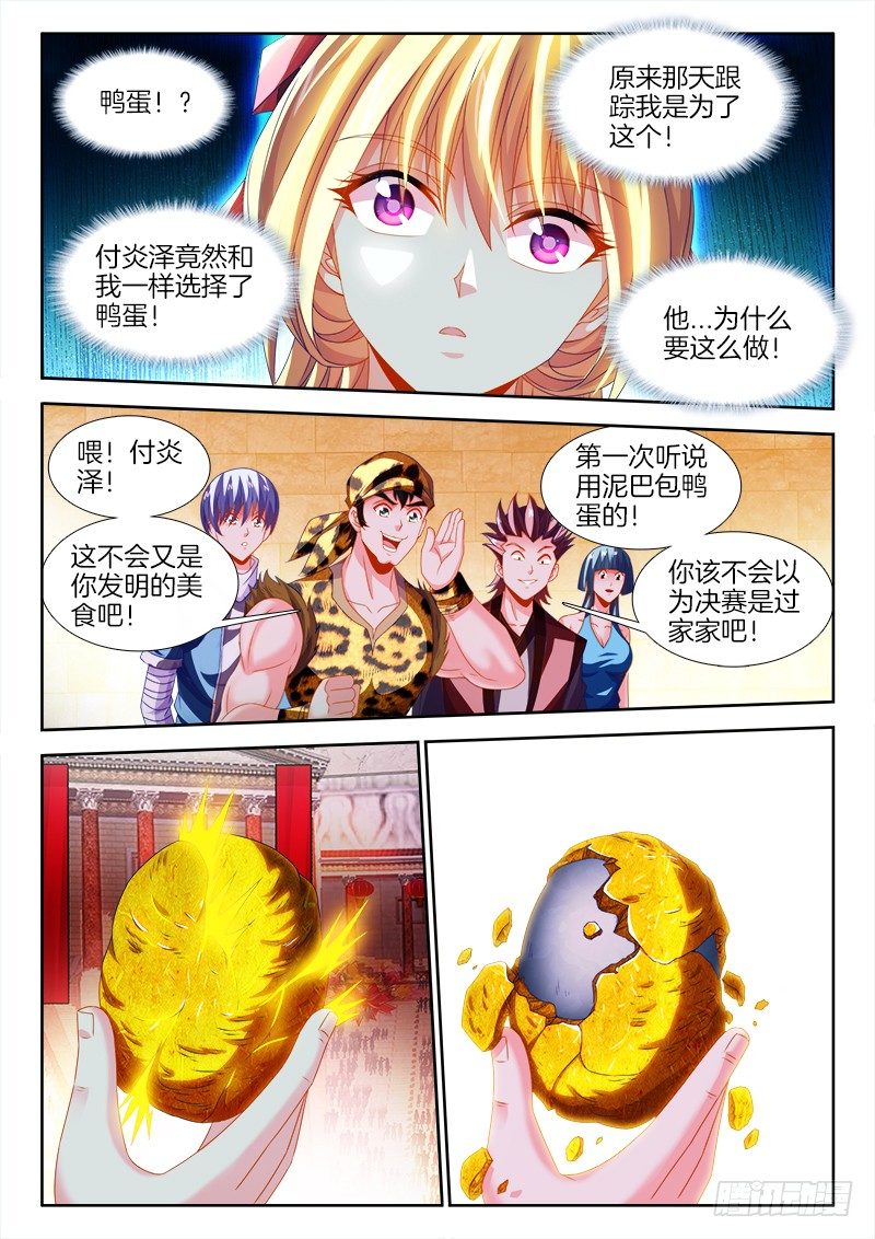 《食色大陆》漫画最新章节135、鸭蛋？免费下拉式在线观看章节第【7】张图片