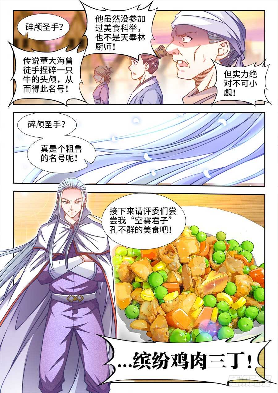 《食色大陆》漫画最新章节339、缤纷鸡肉三丁免费下拉式在线观看章节第【8】张图片