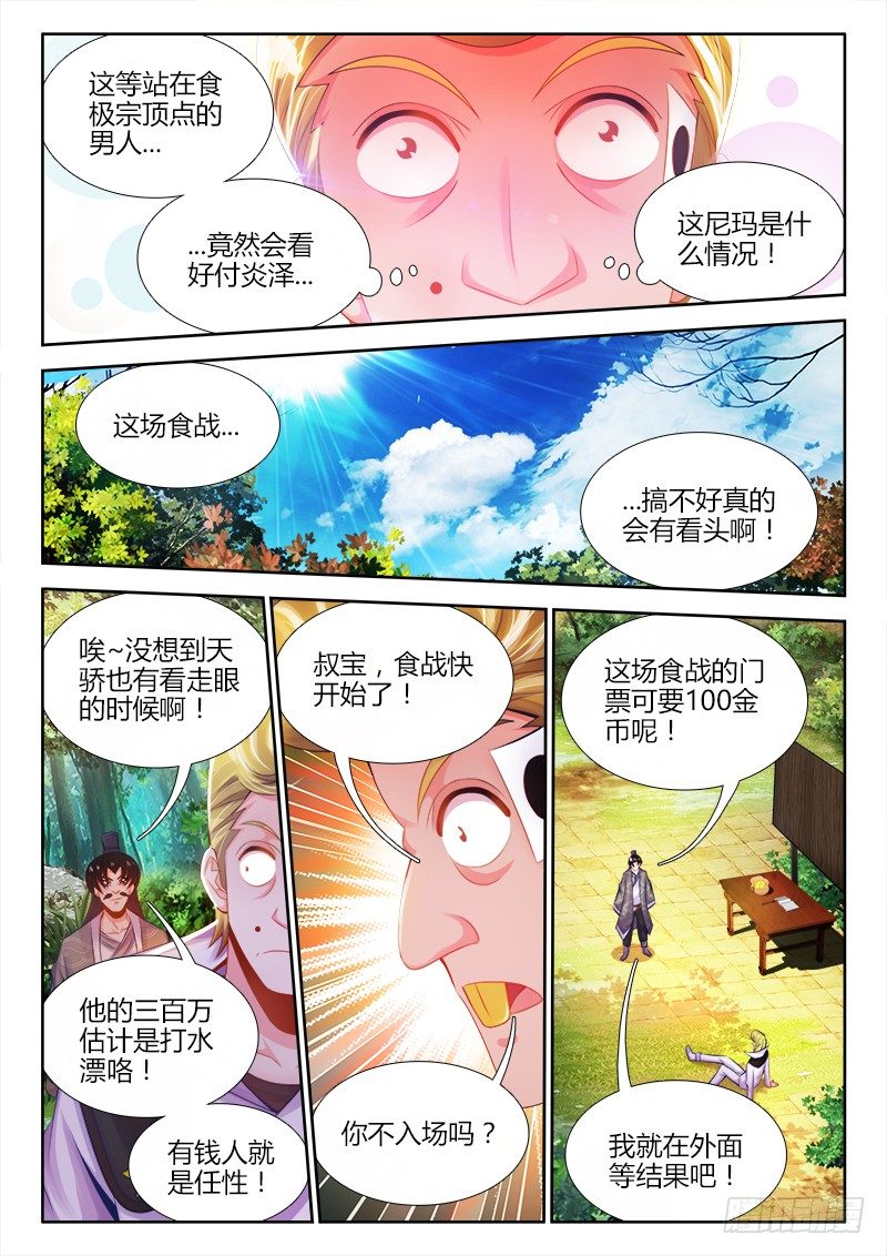 《食色大陆》漫画最新章节038、食战开始！免费下拉式在线观看章节第【11】张图片