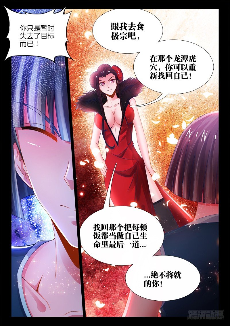 《食色大陆》漫画最新章节045、绝不将就！免费下拉式在线观看章节第【12】张图片