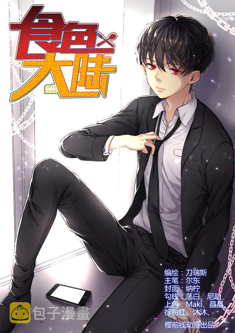 《食色大陆》漫画最新章节075、喂鱼免费下拉式在线观看章节第【1】张图片