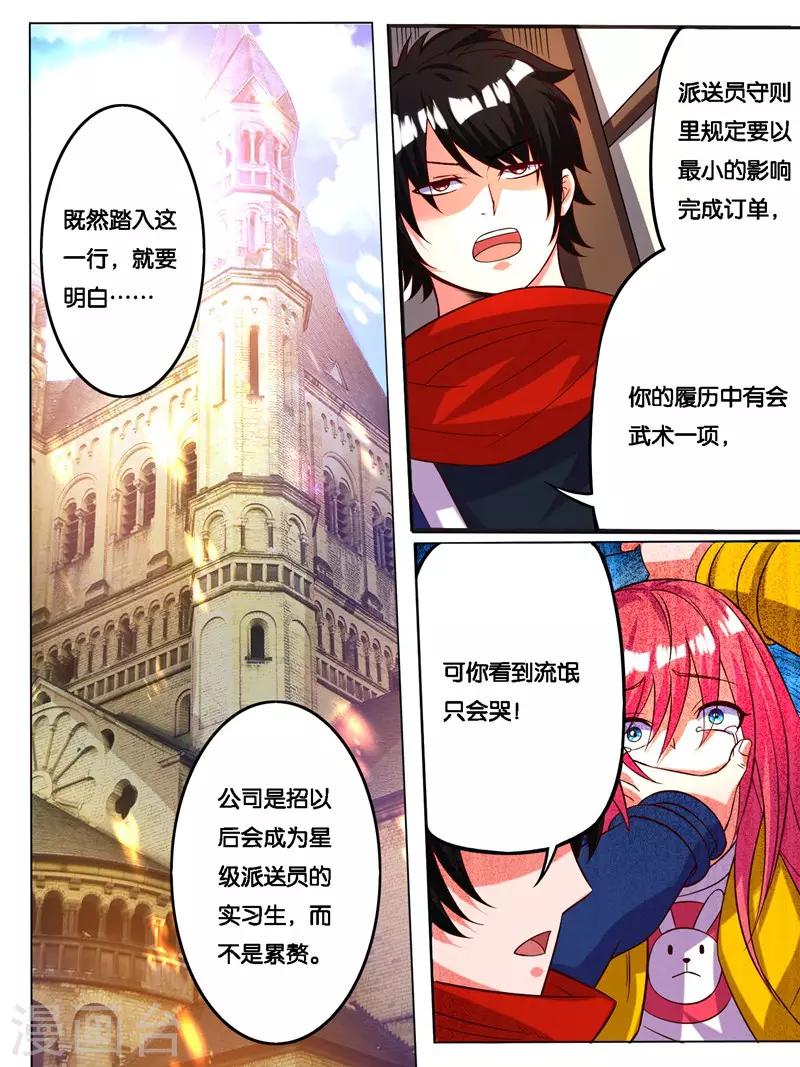 《史上最强派送员》漫画最新章节第7话免费下拉式在线观看章节第【1】张图片