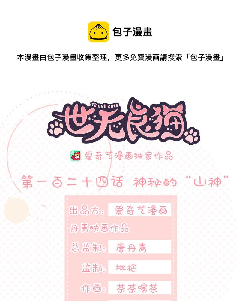 《世无良猫》漫画最新章节第124话 神秘的“山神”免费下拉式在线观看章节第【1】张图片