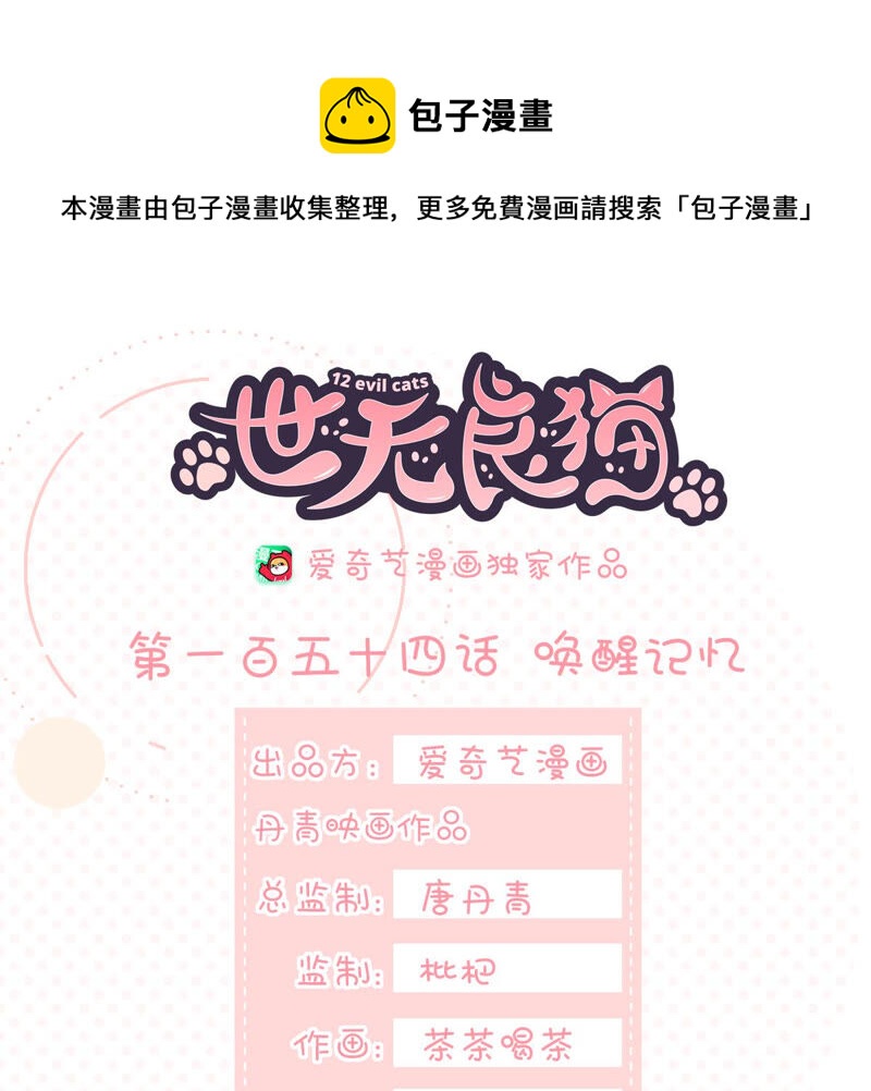 《世无良猫》漫画最新章节第154话 唤醒记忆免费下拉式在线观看章节第【1】张图片