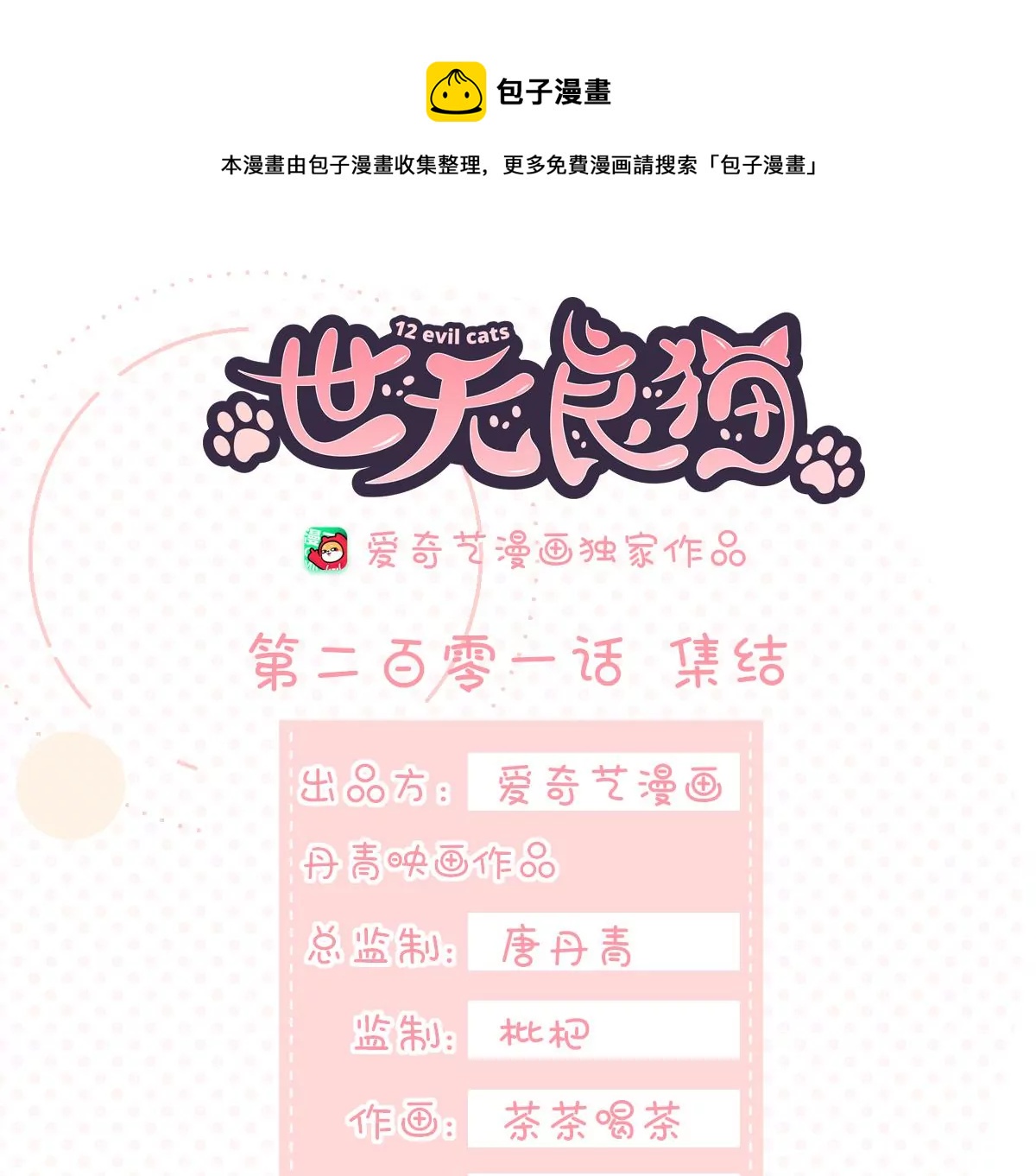 《世无良猫》漫画最新章节第201话 集结免费下拉式在线观看章节第【1】张图片