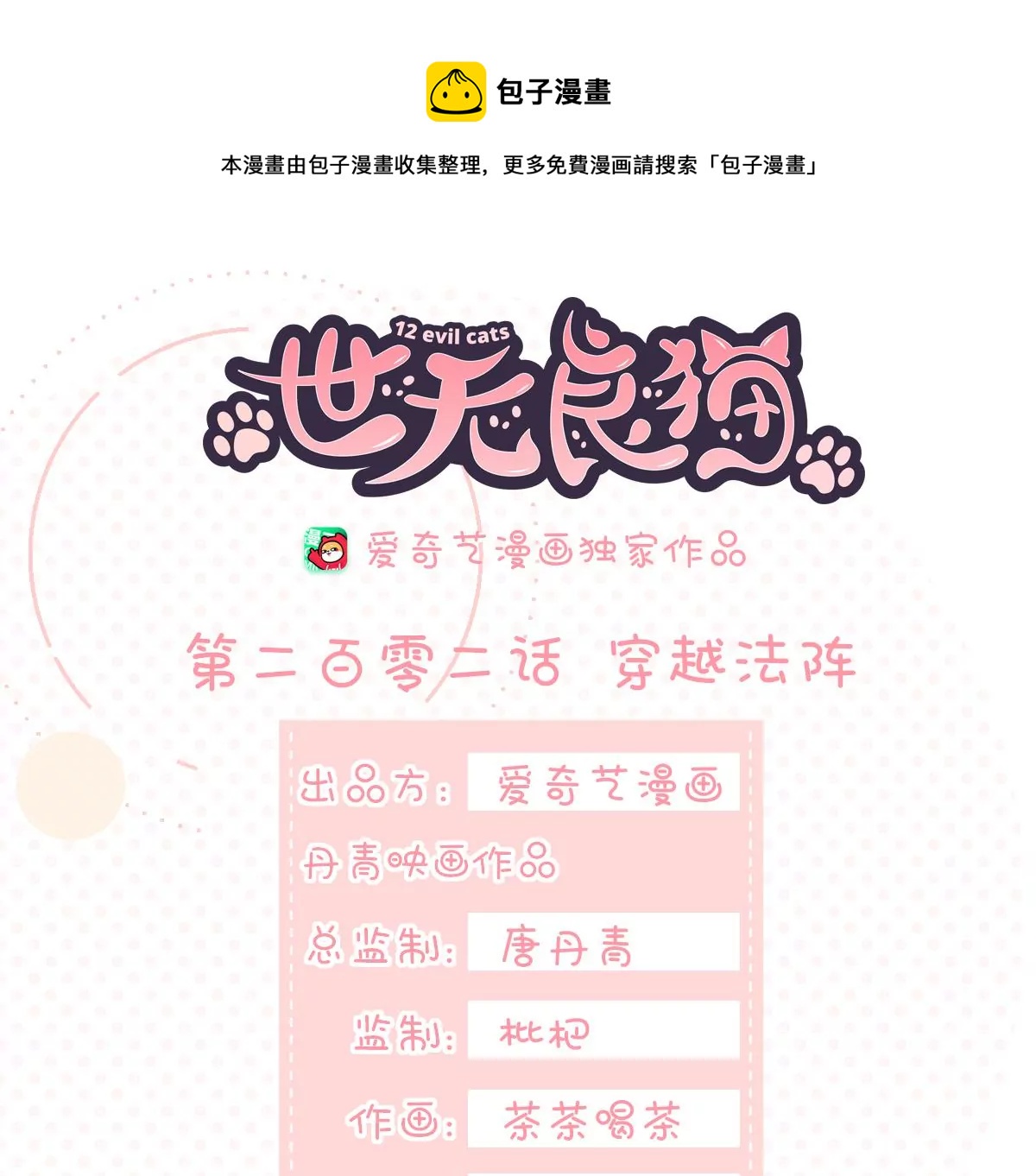 《世无良猫》漫画最新章节第202话 穿越法阵免费下拉式在线观看章节第【1】张图片