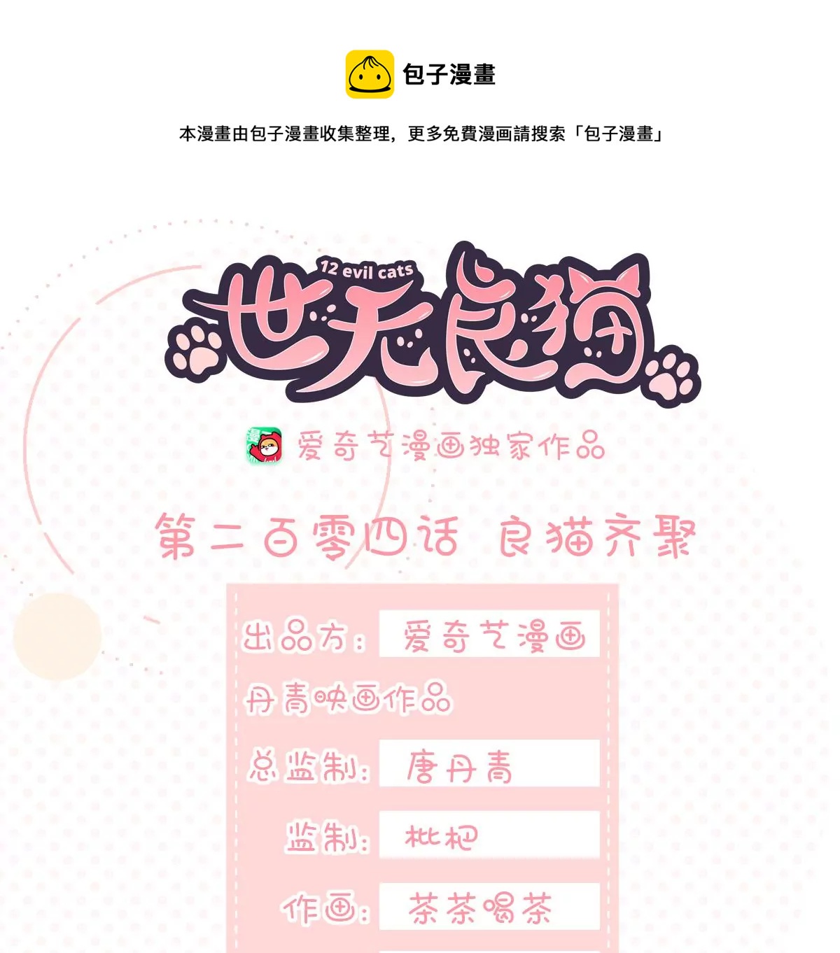 《世无良猫》漫画最新章节第204话 良猫齐聚免费下拉式在线观看章节第【1】张图片