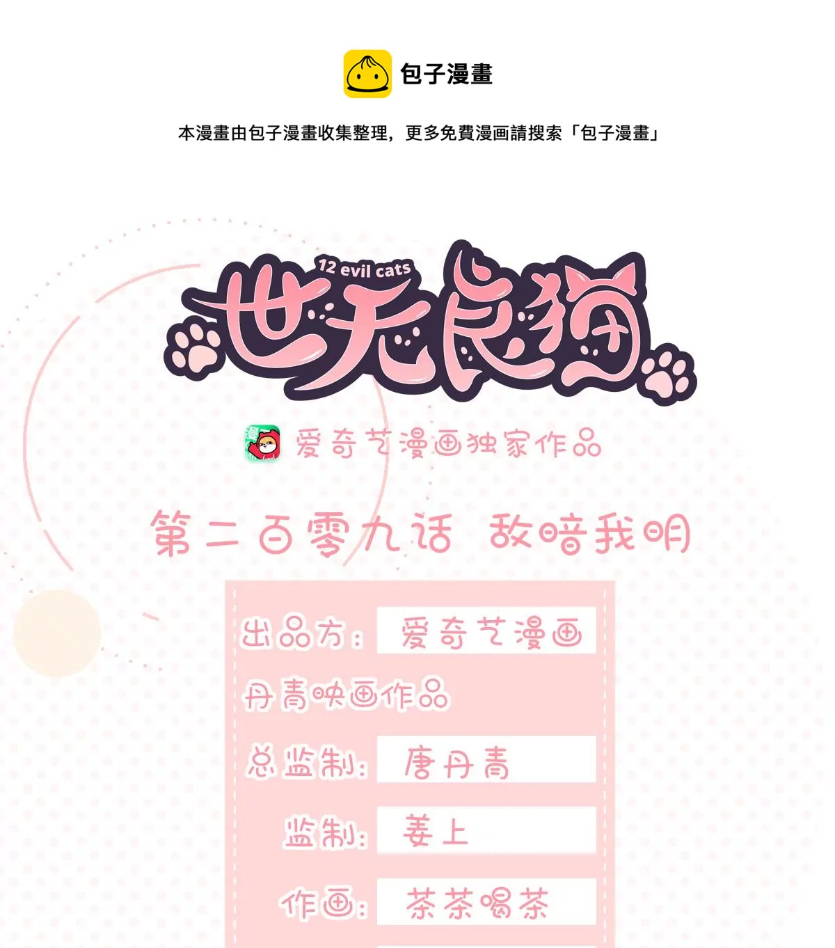 《世无良猫》漫画最新章节第209话 敌暗我明免费下拉式在线观看章节第【1】张图片