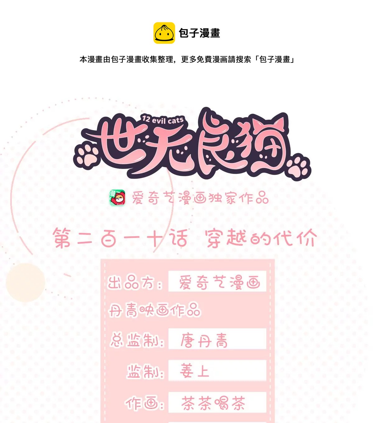 《世无良猫》漫画最新章节第210话 穿越的代价免费下拉式在线观看章节第【1】张图片