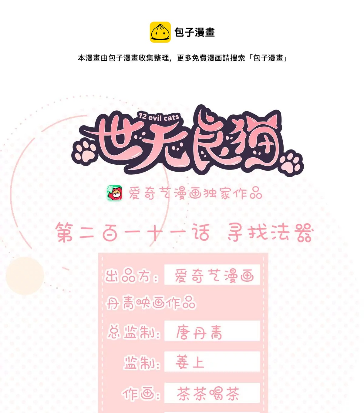 《世无良猫》漫画最新章节第211话 寻找法器免费下拉式在线观看章节第【1】张图片