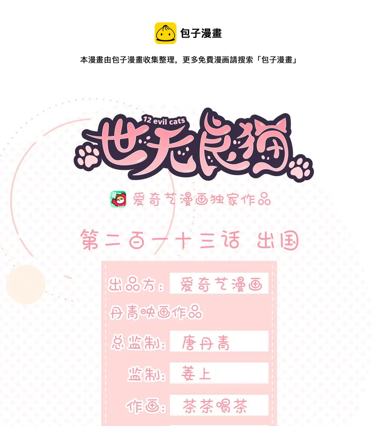 《世无良猫》漫画最新章节第213话 出国免费下拉式在线观看章节第【1】张图片