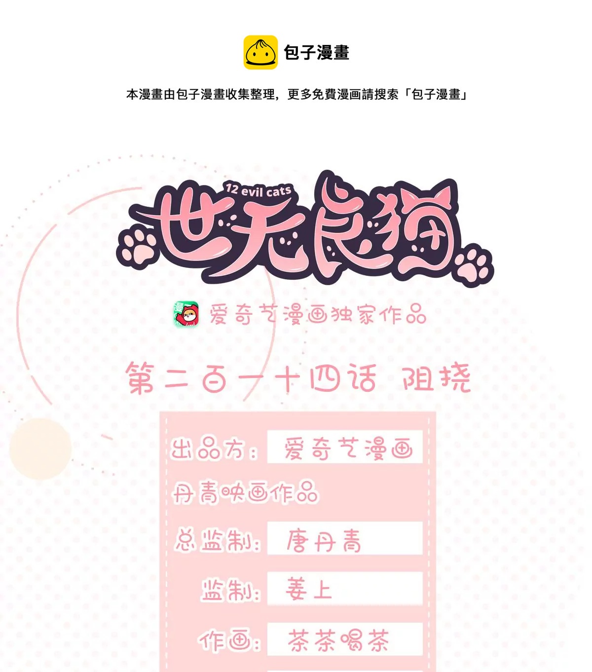 《世无良猫》漫画最新章节第214话 阻挠免费下拉式在线观看章节第【1】张图片