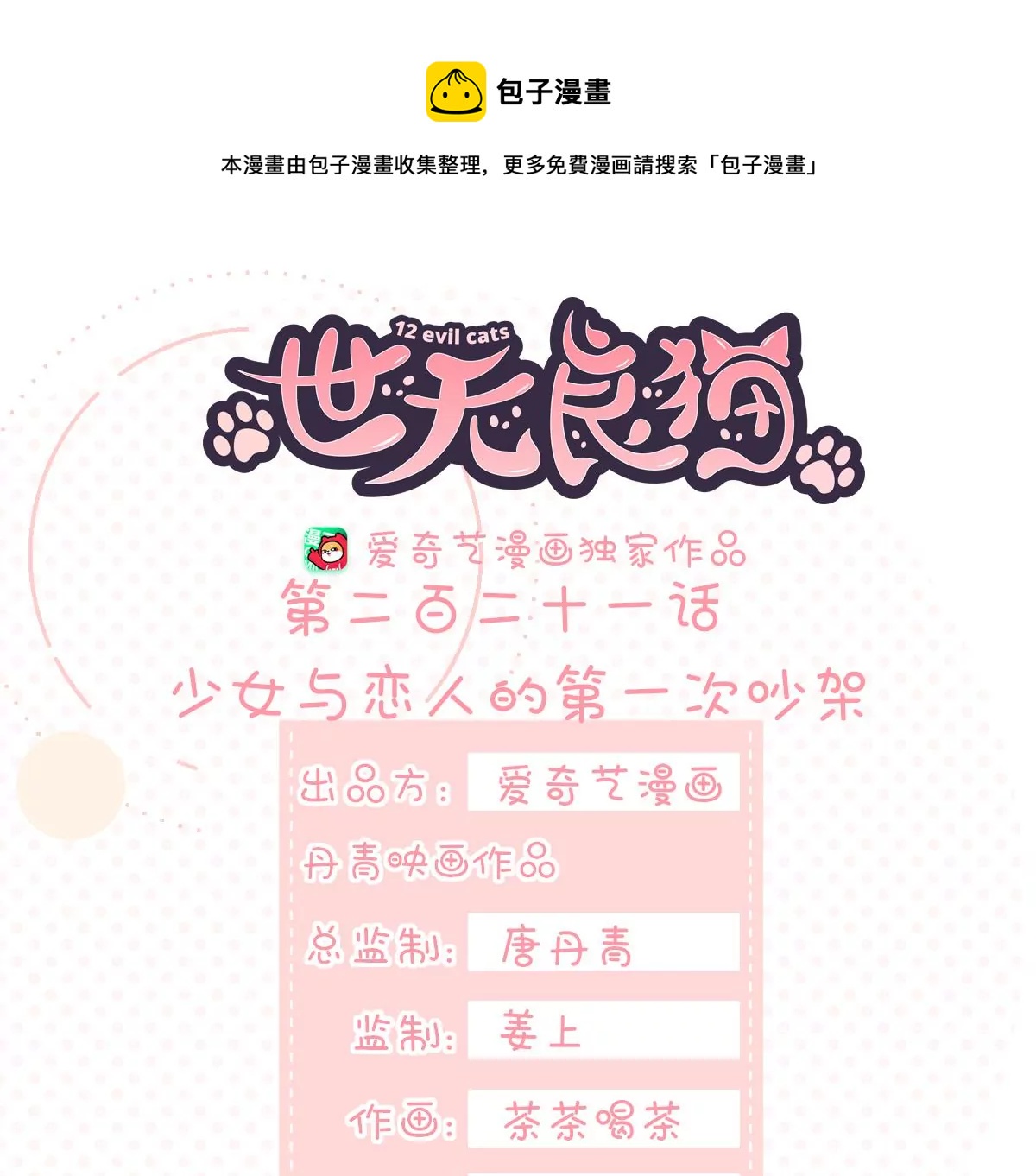 《世无良猫》漫画最新章节第221话 与恋人第一次吵架免费下拉式在线观看章节第【1】张图片