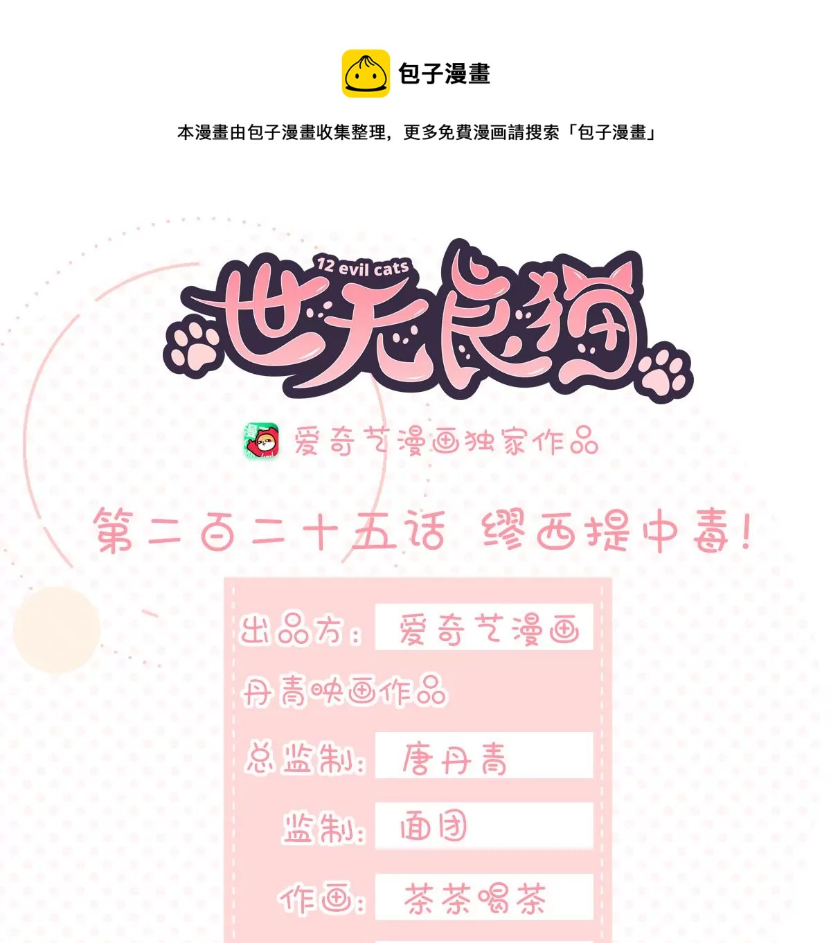 《世无良猫》漫画最新章节第225话 缪西提中毒！免费下拉式在线观看章节第【1】张图片