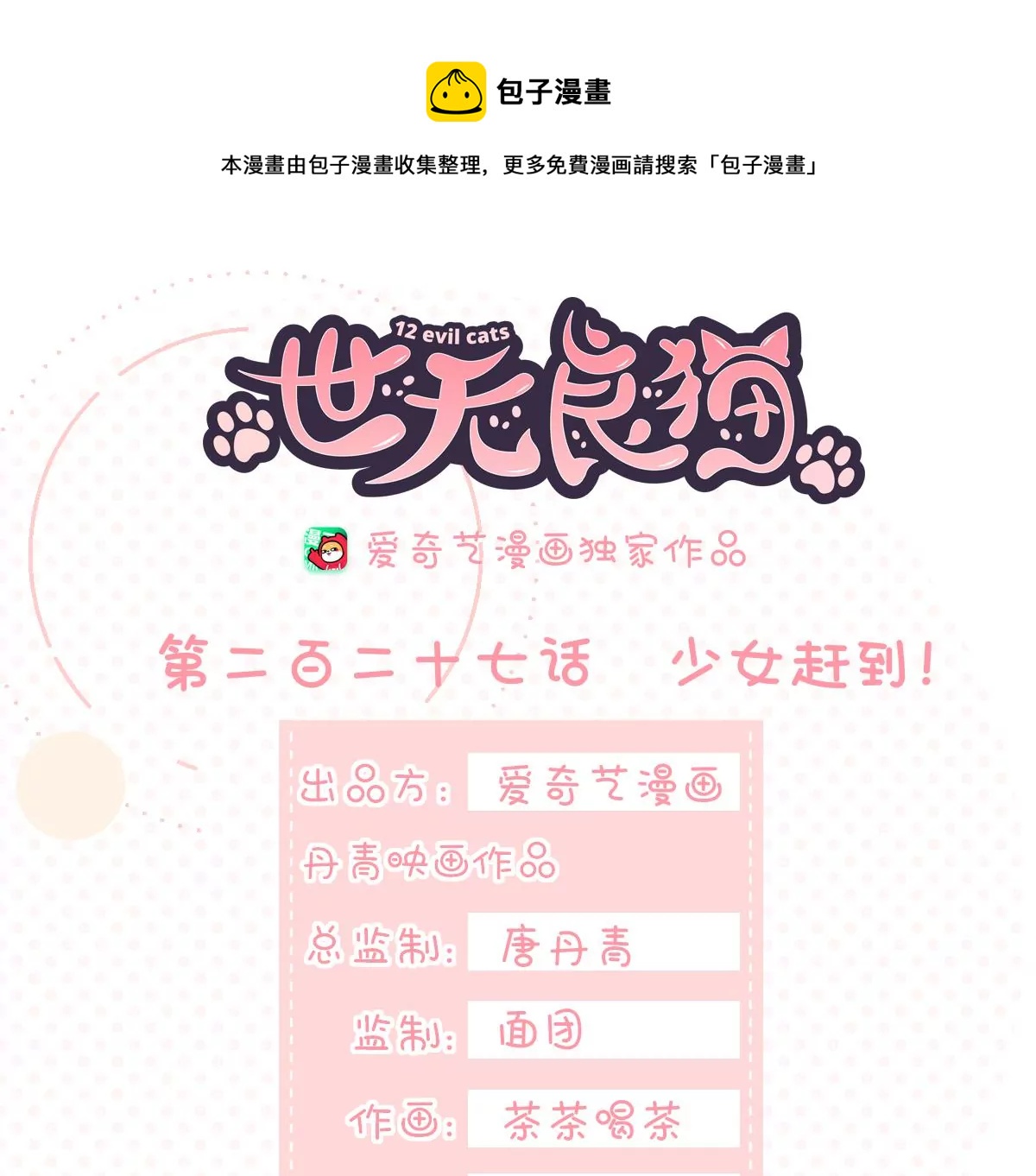 《世无良猫》漫画最新章节第227话 少女赶到！免费下拉式在线观看章节第【1】张图片